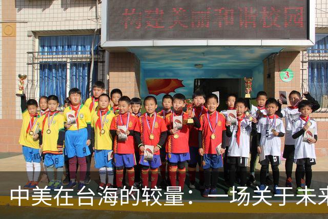 中美在台海的较量：一场关于未来的生死豪赌