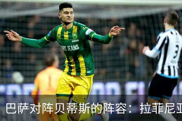 巴萨对阵贝蒂斯的阵容：拉菲尼亚与德容回归，亚马尔入选