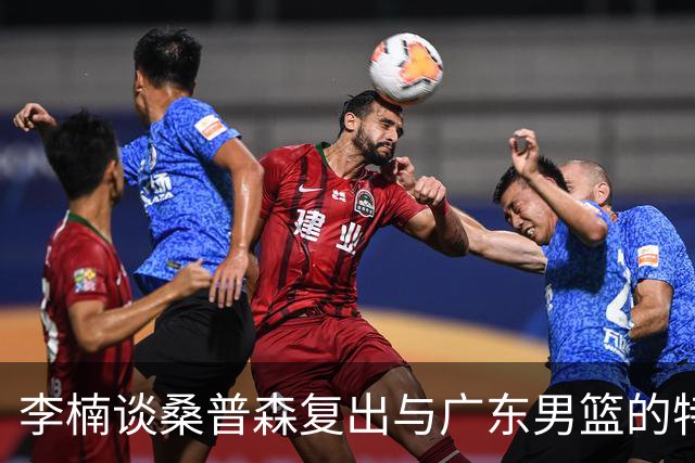 李楠谈桑普森复出与广东男篮的特点解析